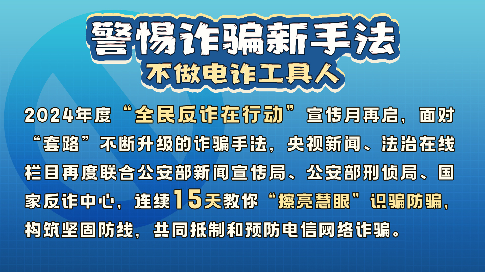 查境外电诈关联账号竟然查到农村 上万老人成洗钱工具人