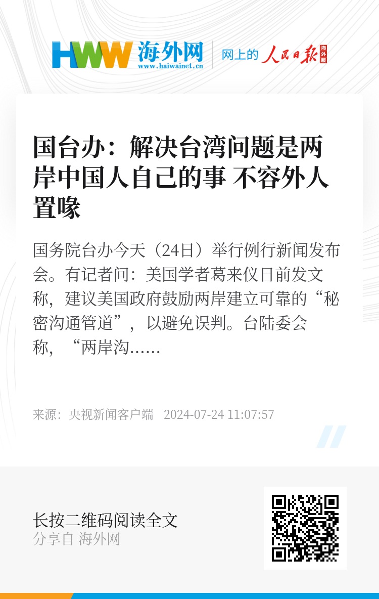 国台办：解决台湾问题，不容外人置喙