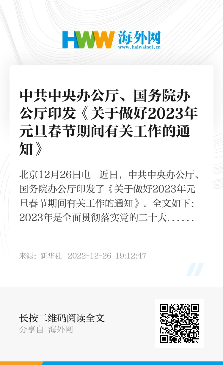 中共中央办公厅、国务院办公厅印发《关于做好2025年元旦春节期间有关工作的通知》