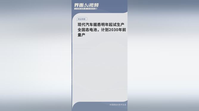 现代汽车据悉明年起试生产全固态电池，计划2030年前量产