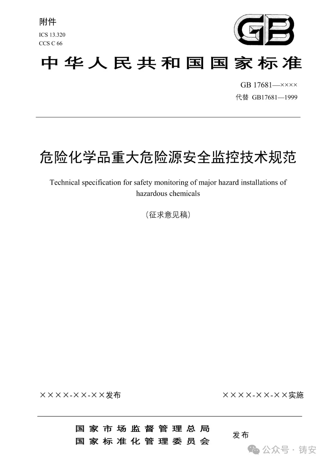 强制性国家标准《危险化学品重大危险源安全监控技术规范》发布