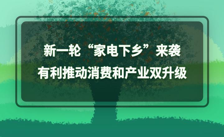 去年以旧换新拉动家电消费2700亿元